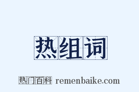热组词是什么意思的图片